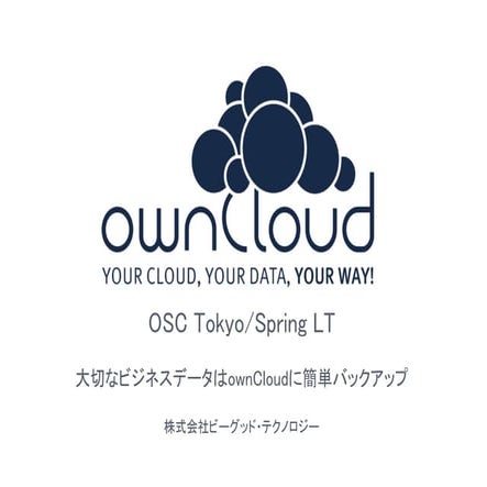 大切なビジネスデータはownCloudに簡単バックアップ