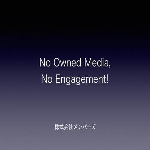 Owned media 仙台セミナー