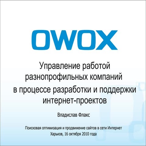 OWOX. Управление работой разнопрофильных компаний в процессе разработки и под...