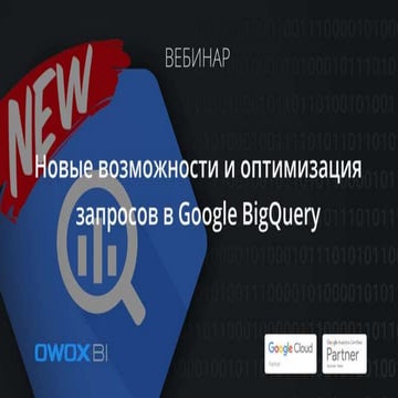 Новые возможности и оптимизация запросов в Google BigQuery