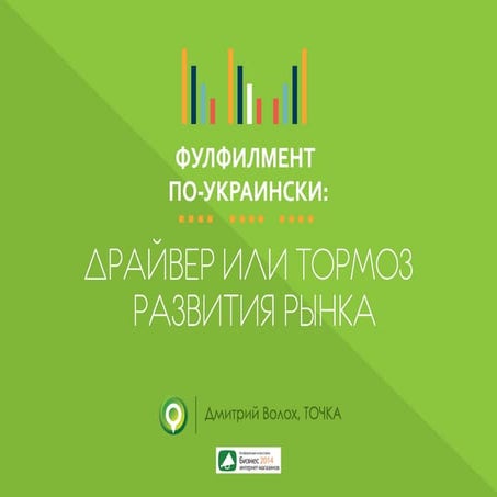 Дмитрий Волох_фулфилмент_Owox_2014