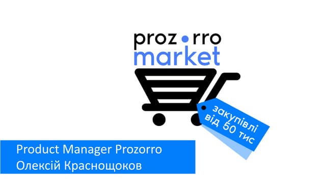Запит ціни для замовників. Prozorro Market