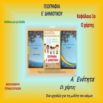 O χάρτης  - ΓΕΩΓΡΑΦΙΑ Ε΄ΔΗΜΟΤΙΚΟΥ