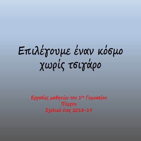 Επιλέγουμε έναν κόσμο χωρίς τσιγάρο