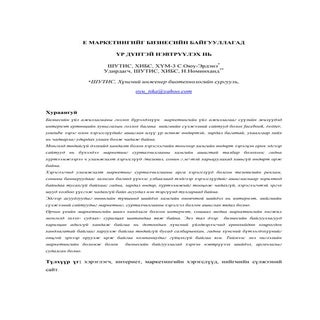 С.Оюу-Эрдэнэ Н.Номинханд - Е МАРКЕТ...