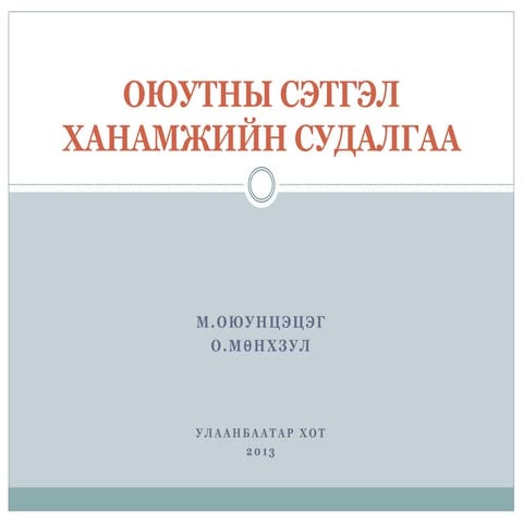 Oyutnii setgel hanamjiin sudalgaa