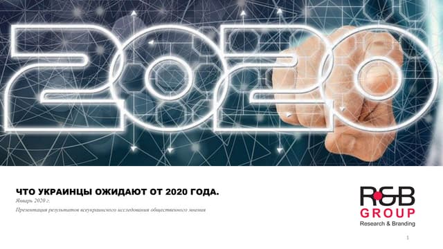 Что ожидают украинцы от 2020 года