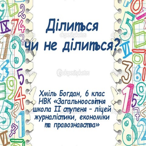 Ознаки подільності чисел. Хміль Богдан. 6 клас