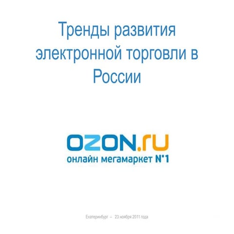 Андрей Балышев (OZON.ru), Мск: "Тренды развития электронной торговли в России"