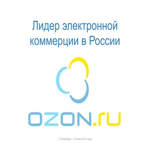 Ozon.ru: Обзор рынка электронной коммерции в России