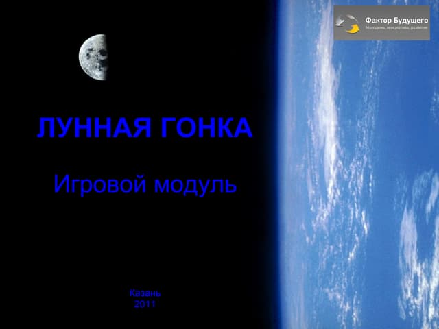 Лунная Гонка