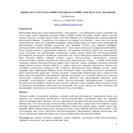 П.Мөнхзул - ШИНЭ БҮТЭЭГДЭХҮҮНИЙ ҮЙЛДВЭРЛЭЛИЙГ ХӨГЖҮҮЛЭХ  БОЛОМЖ