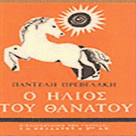 Παντελής Πρεβελάκης - Ο Ήλιος του θανάτου – http://www.projethomere.com 
