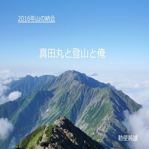 真田丸と登山と俺