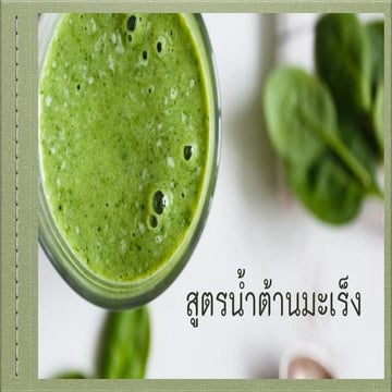 น้ำปั่นต้านมะเร็ง