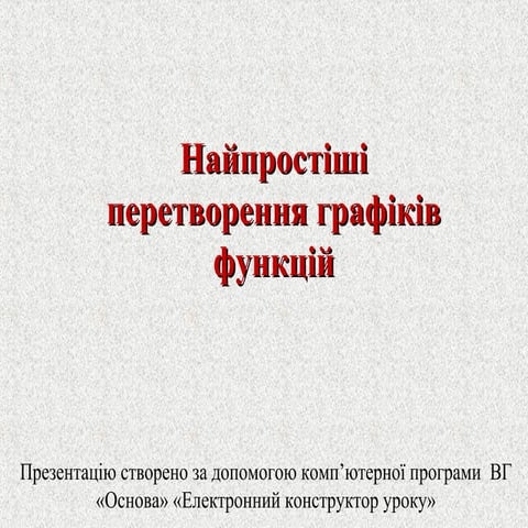 Простейшие преобразования графиков функций