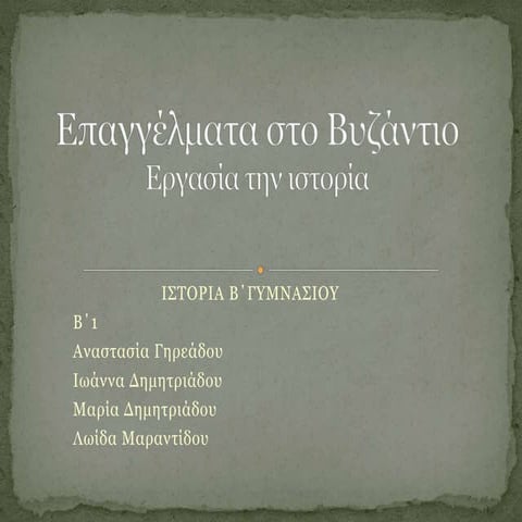 EΠΑΓΓΕΛΜΑΤΑ ΣΤΟ ΒΥΖΑΝΤΙΟ