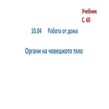Органи на човешкото тяло | PPT