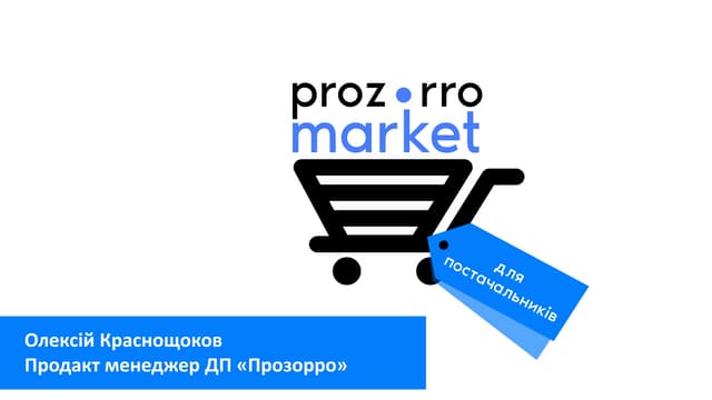 Prozorro Market для постачальників
