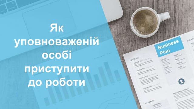 Як уповноваженій особі приступити до роботи