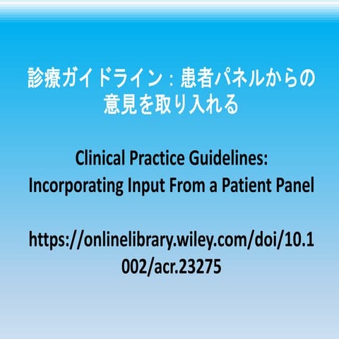 診療ガイドライン：患者パネルからの意見を取り入れる