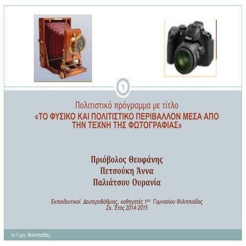 ΦΩΤΟΓΡΑΦΙΑ -  PHOTOGRAPHY