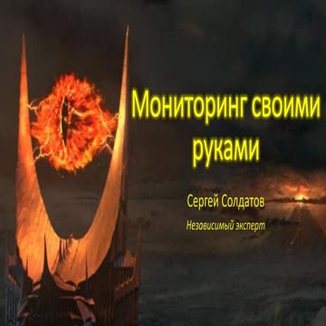 Мониторинг своими руками