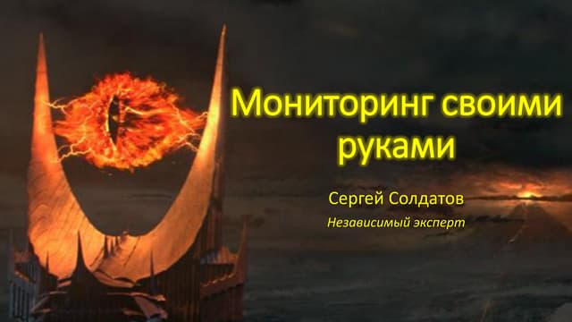 Мониторинг своими руками