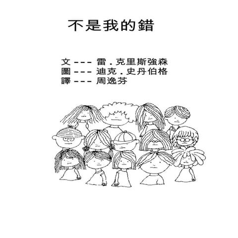 不是我的錯？？