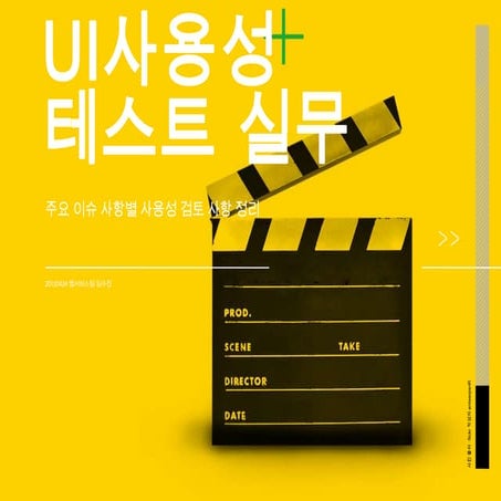 UI사용성 테스트 실무 - 주요 이슈 사항별 사용성 검토 사항 정리