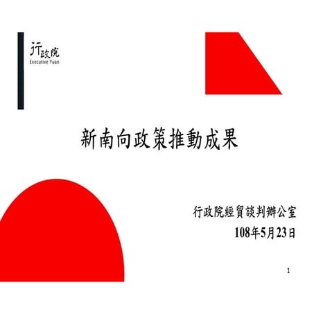 行政院會：經貿辦新南向政策推動成果