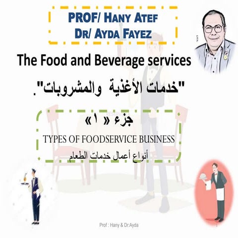 p1.pdf فن  خدمة الاغذية والمشروبات الجزء الاول بروف هاني