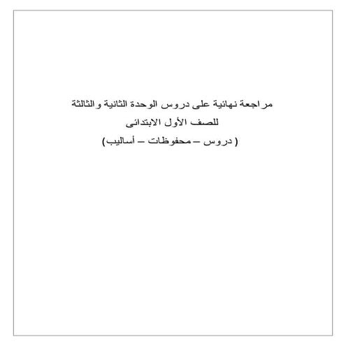 تدريبات عربى اولى ابتدائى_ترم أول