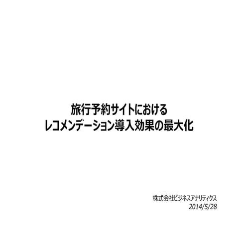 旅行予約サイトにおけるレコメンデーション導入効果の最大化