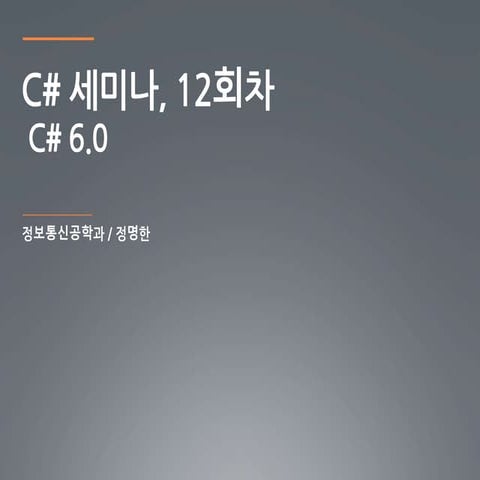 C# 세미나 12회차