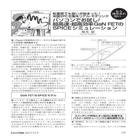 2015年5月号トランジスタ技術　GaN FETのモデリングとシミュレーション