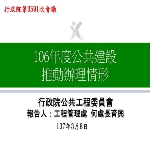 20180308行政院公共工程委員會：「106年公共建設推動辦理情形」報告（簡報）