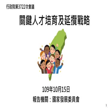 20181207國發會「雙語國家政策發展藍圖」（草案） | PPTX