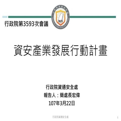 20180322行政院資通安全處：「資安產業發展行動計畫」報告(懶人包)
