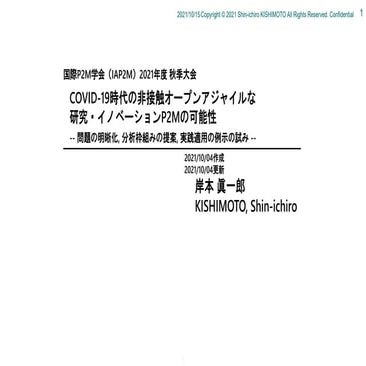 岸本 眞一郎, 'COVID-19時代の非接触オープンアジャイルな 研究・イノベーションP2Mの可能性', 国際P2M学会（IAP2M）2021年度秋季大会 (2021).