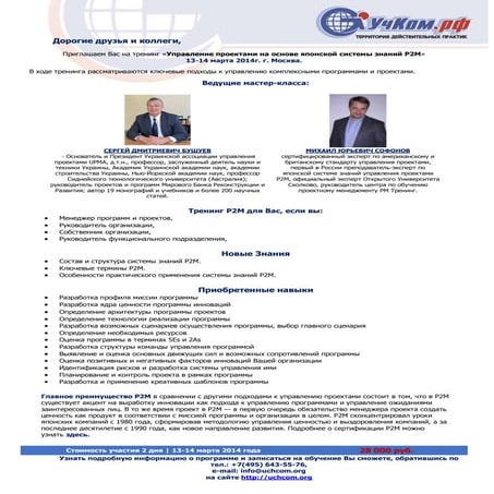УчКом приглашает на обновленный тренинг P2M