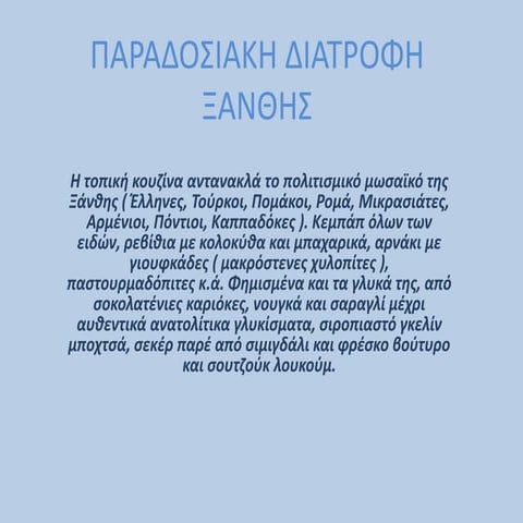 Παραδοσιακη διατροφη Ξανθης