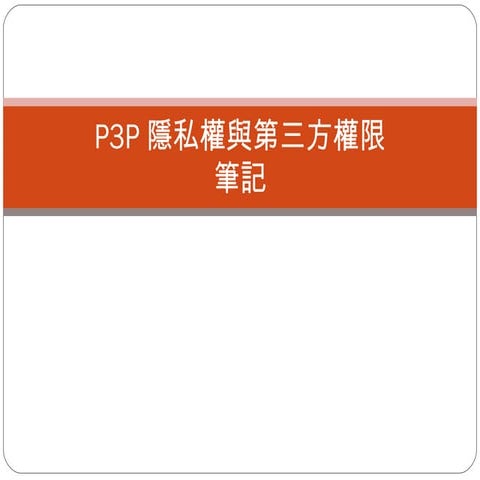P3P隱私權與第三方權限