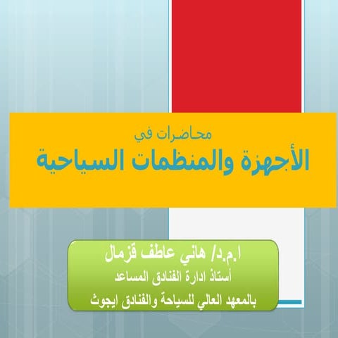 P4  الأجهزة والمنظمات السياحية 