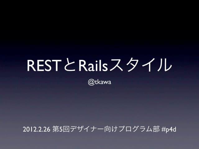 RESTとRailsスタイル