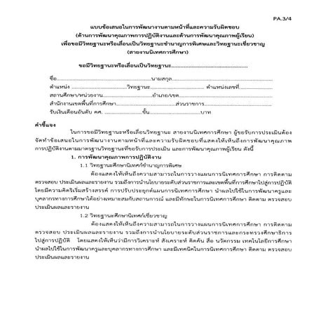 PA.3/4 แบบข้อเสนอในการพัฒนางานตามหน้าที่และความรับผิดชอบ (สายงานนิเทศการศึกษา)