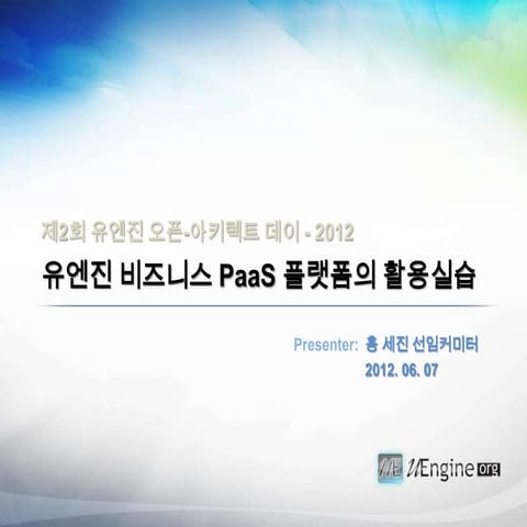 유엔진 비즈니스 Paa s 플랫폼의 활용실습