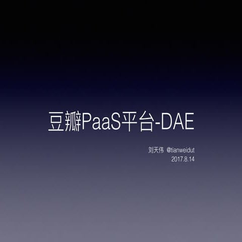 豆瓣Paa s平台 dae - 2017