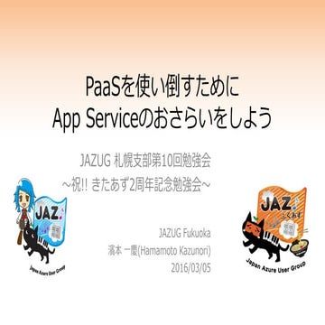 PaaSを使い倒すためにapp serviceのおさらいしよう