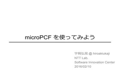 microPCFを使ってみよう